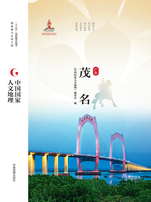 Title details for 茂名 by 《中国国家人文地理》编委会 - Available